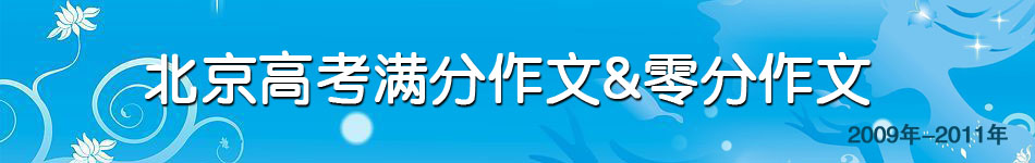 高考滿分零分作文