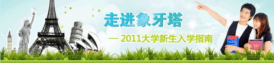 2011大學新生入學指南—走進象牙塔