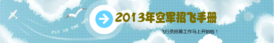 2013空軍招飛報名_2013飛行員招飛體檢_空軍招飛時間_高考網(wǎng)